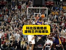 乐鱼官网-法国男篮翻盘波兰男篮，波特打破历史纪录的简单介绍